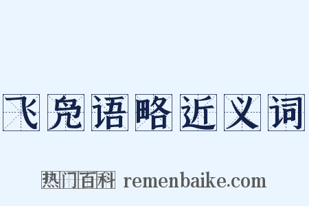 飞凫语略近义词是什么意思的图片